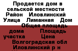 Продается дом в сельской местности › Район ­ Иловлинский › Улица ­ Лиманная › Дом ­ 38 › Общая площадь дома ­ 50 › Площадь участка ­ 17 › Цена ­ 370 000 - Волгоградская обл., Иловлинский р-н, Ширяевский хутор Недвижимость » Дома, коттеджи, дачи продажа   . Волгоградская обл.